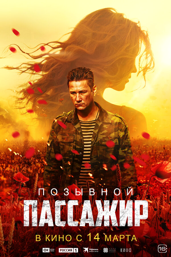 Позывной «Пассажир» постер - смотреть онлайн